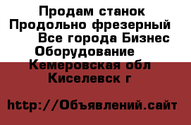 Продам станок Продольно-фрезерный 6640 - Все города Бизнес » Оборудование   . Кемеровская обл.,Киселевск г.